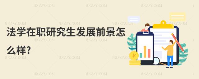 法學(xué)在職研究生發(fā)展前景怎么樣?