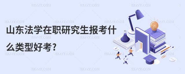 山東法學在職研究生報考什么類型好考?
