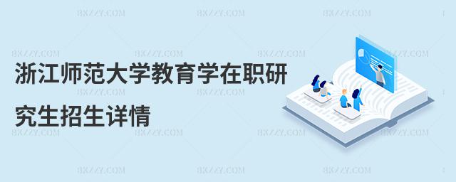浙江師范大學教育學在職研究生招生詳情
