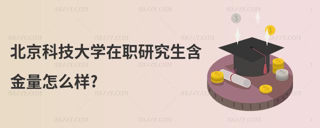 北京科技大學在職研究生含金量怎么樣?