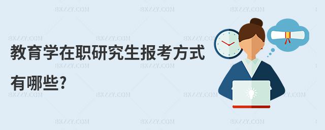 教育學(xué)在職研究生報考方式有哪些?