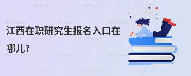 江西在職研究生報名入口在哪兒?