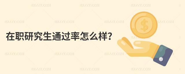 在職研究生通過率怎么樣?