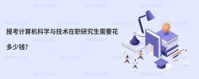 報考計算機科學與技術在職研究生需要花多少錢?