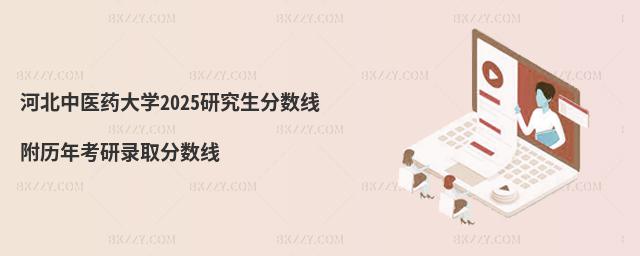 河北中醫藥大學2025研究生分數線 附歷年考研錄取分數線