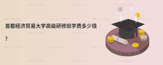 首都經濟貿易大學高級研修班學費多少錢?