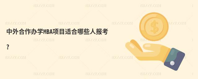 中外合作辦學(xué)MBA項(xiàng)目適合哪些人報(bào)考?
