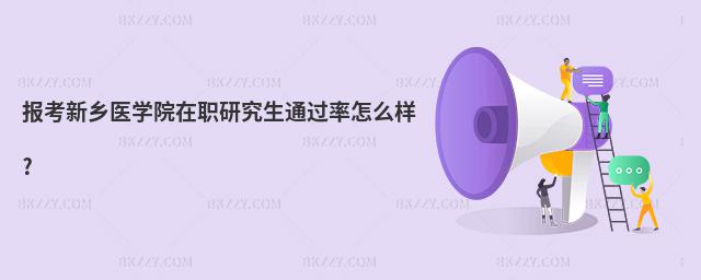 報考新鄉醫學院在職研究生通過率怎么樣?