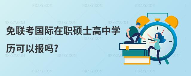 免聯考國際在職碩士高中學歷可以報嗎?