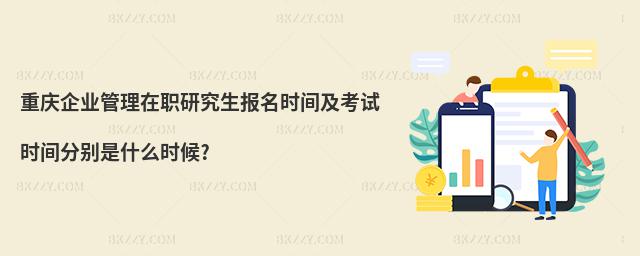 重慶企業(yè)管理在職研究生報名時間及考試時間分別是什么時候?