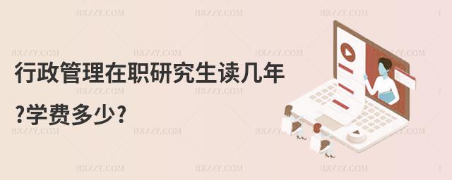 行政管理在職研究生讀幾年?學(xué)費(fèi)多少?