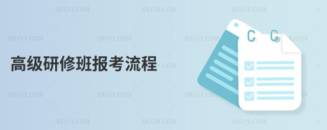 高級研修班報考流程