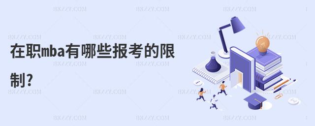 在職mba有哪些報考的限制?