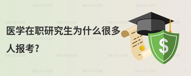 醫(yī)學(xué)在職研究生為什么很多人報考?