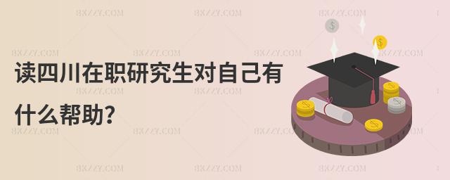 讀四川在職研究生對自己有什么幫助?