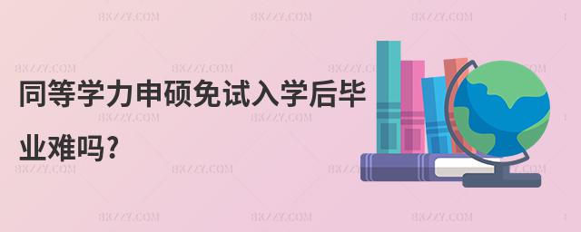 同等學(xué)力申碩免試入學(xué)后畢業(yè)難嗎?
