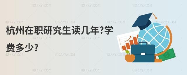 杭州在職研究生讀幾年?學費多少?