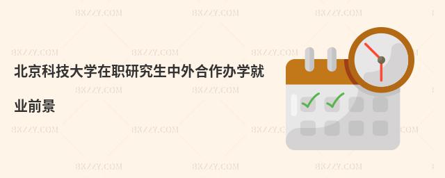北京科技大學在職研究生中外合作辦學就業前景