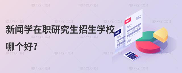 新聞學(xué)在職研究生招生學(xué)校哪個(gè)好?