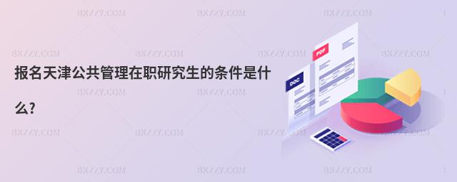 報(bào)名天津公共管理在職研究生的條件是什么?