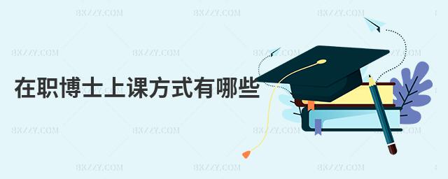 在職博士上課方式有哪些