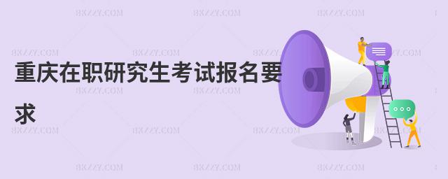 重慶在職研究生考試報名要求