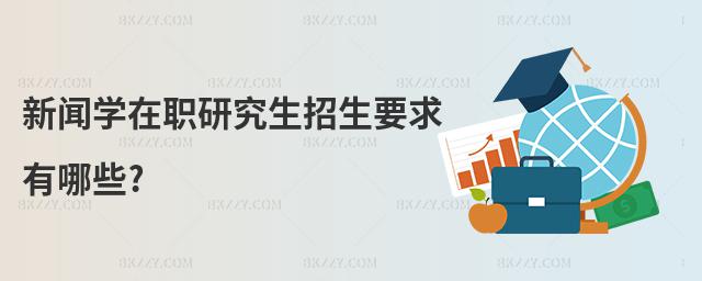 新聞學(xué)在職研究生招生要求有哪些?