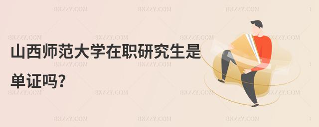 山西師范大學(xué)在職研究生是單證嗎?
