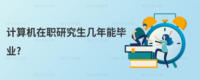 計算機在職研究生幾年能畢業?