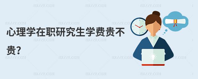 心理學在職研究生學費貴不貴?