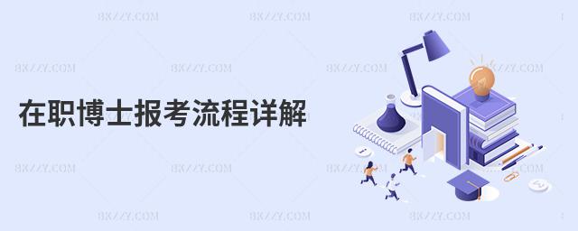 在職博士報(bào)考流程詳解