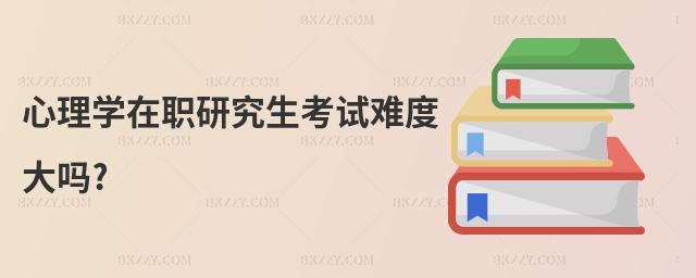 心理學在職研究生考試難度大嗎?