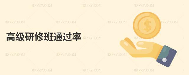 高級研修班通過率