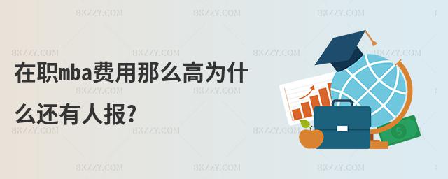 在職mba費用那么高為什么還有人報?
