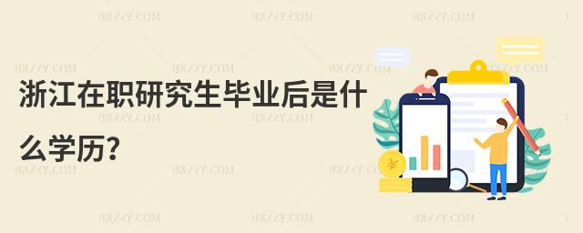 浙江在職研究生畢業后是什么學歷?