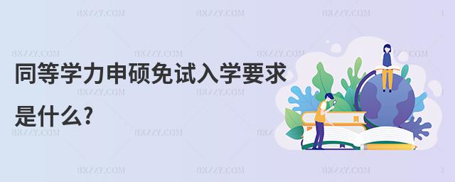 同等學力申碩免試入學要求是什么?