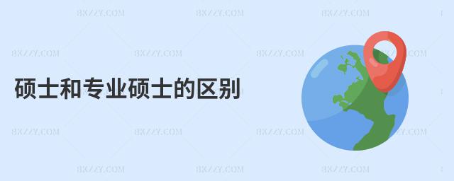 碩士和專業碩士的區別