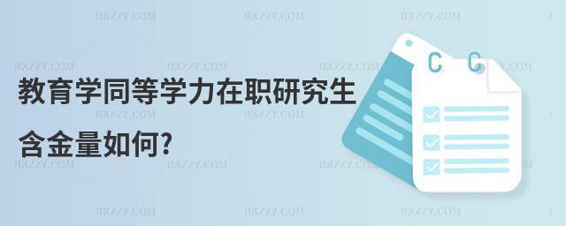教育學(xué)同等學(xué)力在職研究生含金量如何?
