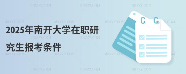 2025年南開大學(xué)在職研究生報考條件