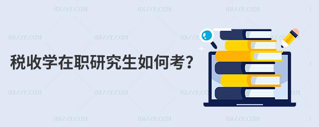 稅收學在職研究生如何考?