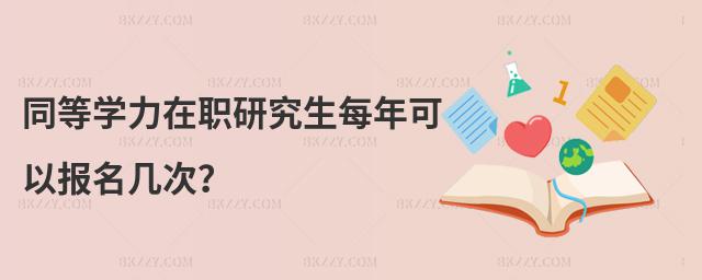 同等學力在職研究生每年可以報名幾次?