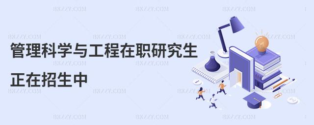 管理科學與工程在職研究生正在招生中
