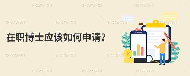 在職博士應(yīng)該如何申請(qǐng)?