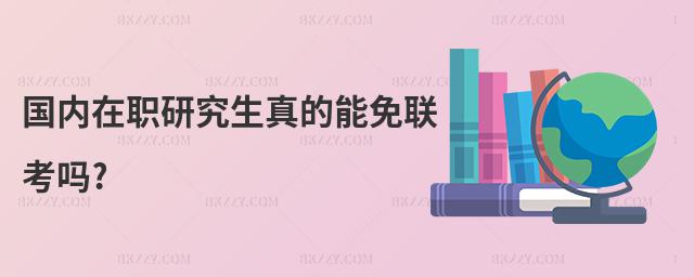 國內在職研究生真的能免聯考嗎?