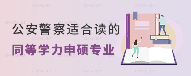 公安警察適合讀的同等學力申碩專業有哪些 公安警察適合讀的同等學力申碩專業有哪些