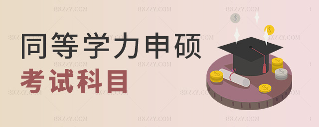 同等學力申碩考試科目 同等學力申碩考試科目