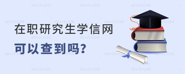 在職研究生學信網可以查到嗎 在職研究生學信網可以查到嗎