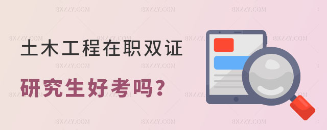 土木工程在職雙證研究生好考嗎 土木工程在職雙證研究生好考嗎