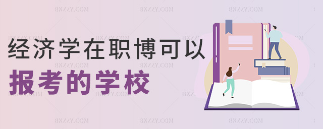 經濟學在職博可以報考的學校 經濟學在職博可以報考的學校