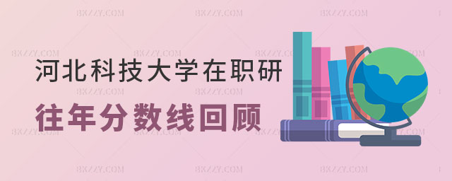 河北科技大學在職研究生往年分數線 河北科技大學在職研究生往年分數線